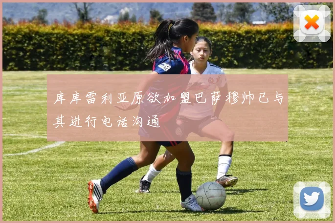 库库雷利亚原欲加盟巴萨穆帅已与其进行电话沟通